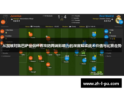从加维对阵巴萨世俱杯看攻防两端影响力的深度解读战术价值与比赛走势