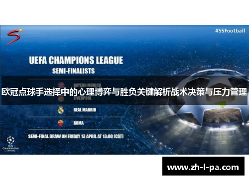 欧冠点球手选择中的心理博弈与胜负关键解析战术决策与压力管理