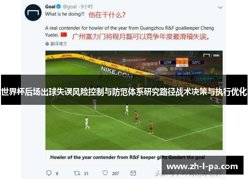 世界杯后场出球失误风险控制与防范体系研究路径战术决策与执行优化