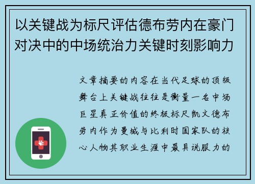 以关键战为标尺评估德布劳内在豪门对决中的中场统治力关键时刻影响力
