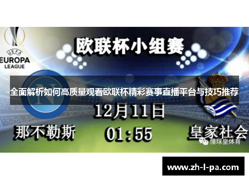 全面解析如何高质量观看欧联杯精彩赛事直播平台与技巧推荐