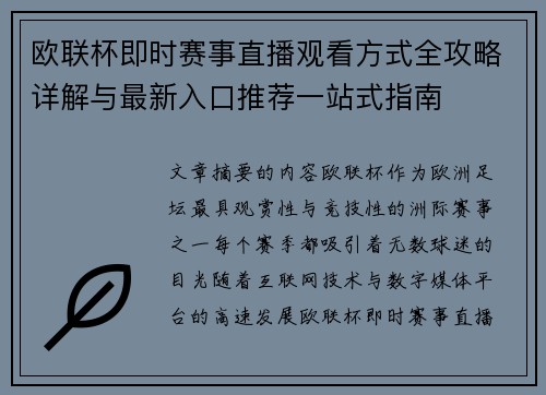 欧联杯即时赛事直播观看方式全攻略详解与最新入口推荐一站式指南