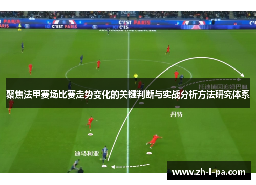 聚焦法甲赛场比赛走势变化的关键判断与实战分析方法研究体系