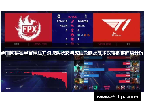 赛前密集德甲赛程压力对球队状态与成绩影响及战术轮换调整趋势分析