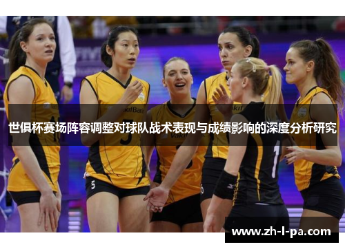 世俱杯赛场阵容调整对球队战术表现与成绩影响的深度分析研究
