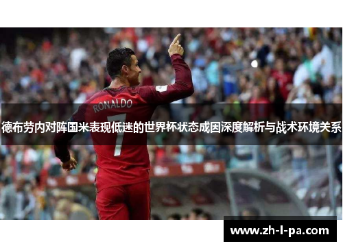 德布劳内对阵国米表现低迷的世界杯状态成因深度解析与战术环境关系