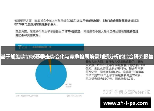基于加维欧协联赛季走势变化与竞争格局前景判断分析的综合研究报告