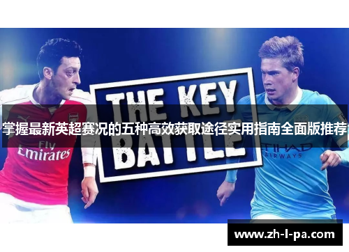 掌握最新英超赛况的五种高效获取途径实用指南全面版推荐