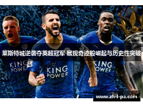 莱斯特城逆袭夺英超冠军 展现奇迹般崛起与历史性突破