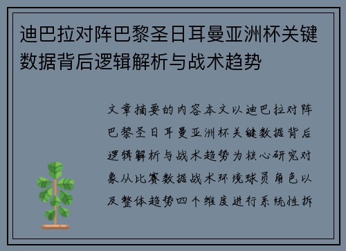 迪巴拉对阵巴黎圣日耳曼亚洲杯关键数据背后逻辑解析与战术趋势
