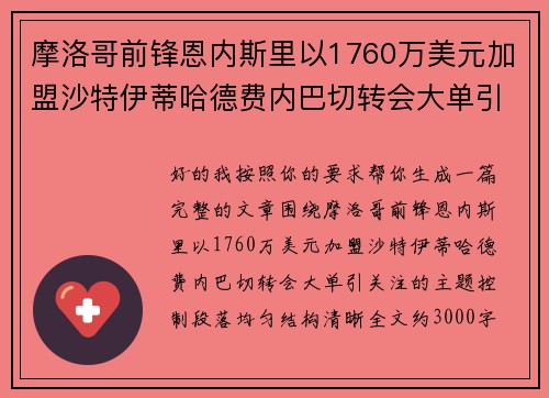 摩洛哥前锋恩内斯里以1760万美元加盟沙特伊蒂哈德费内巴切转会大单引关注