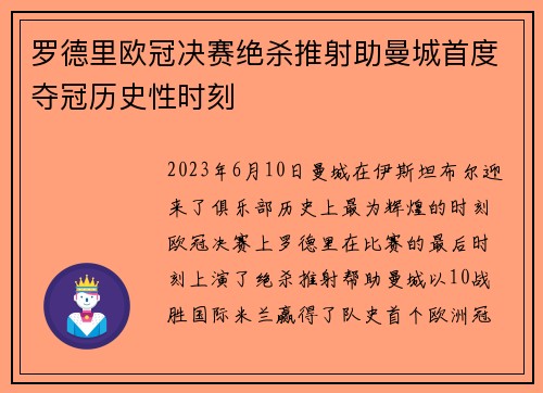 罗德里欧冠决赛绝杀推射助曼城首度夺冠历史性时刻