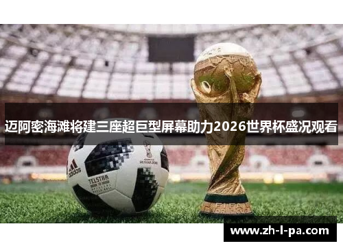 迈阿密海滩将建三座超巨型屏幕助力2026世界杯盛况观看 迈阿密海滩将建三座超巨型屏幕助力2026世界杯盛况观看