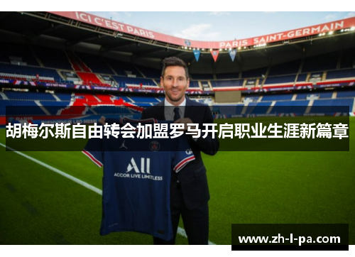 胡梅尔斯自由转会加盟罗马开启职业生涯新篇章 胡梅尔斯自由转会加盟罗马开启职业生涯新篇章