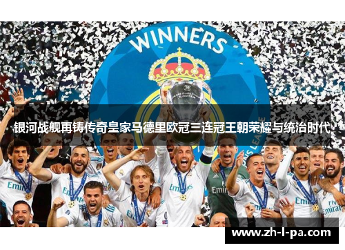 银河战舰再铸传奇皇家马德里欧冠三连冠王朝荣耀与统治时代