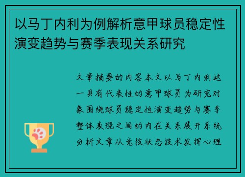 以马丁内利为例解析意甲球员稳定性演变趋势与赛季表现关系研究 以马丁内利为例解析意甲球员稳定性演变趋势与赛季表现关系研究