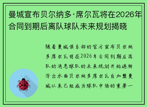 曼城宣布贝尔纳多·席尔瓦将在2026年合同到期后离队球队未来规划揭晓