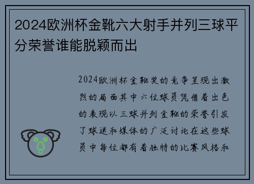 2024欧洲杯金靴六大射手并列三球平分荣誉谁能脱颖而出 2024欧洲杯金靴六大射手并列三球平分荣誉谁能脱颖而出