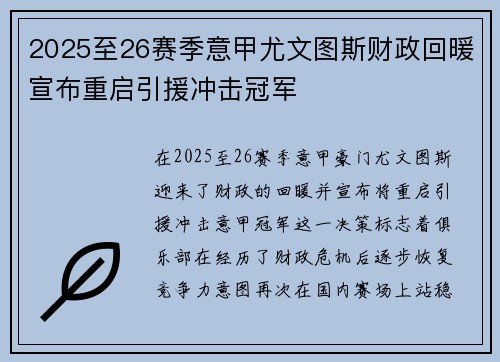 2025至26赛季意甲尤文图斯财政回暖宣布重启引援冲击冠军