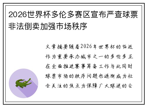 2026世界杯多伦多赛区宣布严查球票非法倒卖加强市场秩序