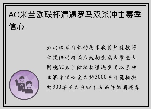 AC米兰欧联杯遭遇罗马双杀冲击赛季信心