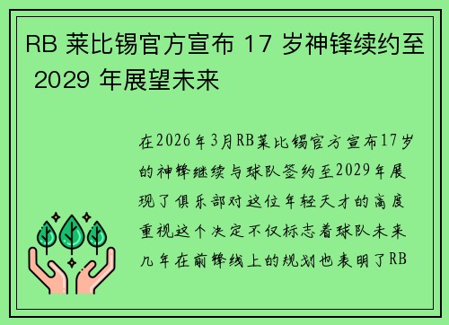 RB 莱比锡官方宣布 17 岁神锋续约至 2029 年展望未来