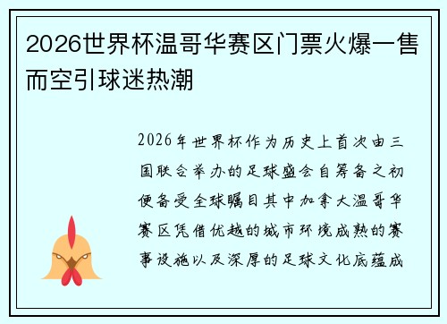 2026世界杯温哥华赛区门票火爆一售而空引球迷热潮 2026世界杯温哥华赛区门票火爆一售而空引球迷热潮