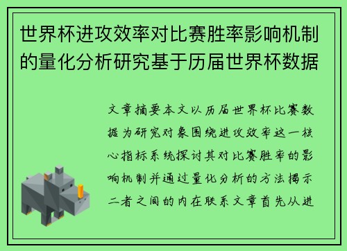 世界杯进攻效率对比赛胜率影响机制的量化分析研究基于历届世界杯数据
