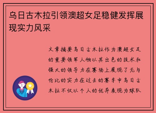 乌日古木拉引领澳超女足稳健发挥展现实力风采