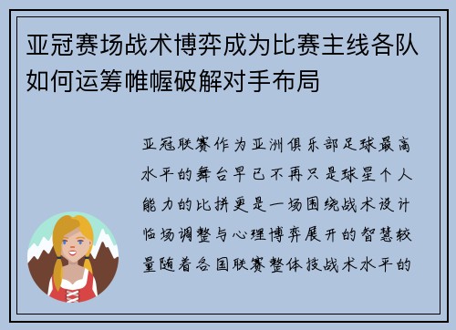 亚冠赛场战术博弈成为比赛主线各队如何运筹帷幄破解对手布局