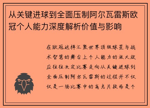 从关键进球到全面压制阿尔瓦雷斯欧冠个人能力深度解析价值与影响