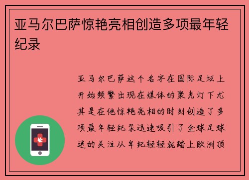亚马尔巴萨惊艳亮相创造多项最年轻纪录