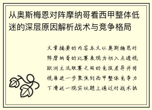 从奥斯梅恩对阵摩纳哥看西甲整体低迷的深层原因解析战术与竞争格局