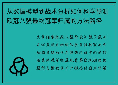 从数据模型到战术分析如何科学预测欧冠八强最终冠军归属的方法路径