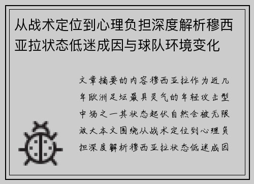 从战术定位到心理负担深度解析穆西亚拉状态低迷成因与球队环境变化