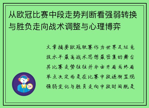 从欧冠比赛中段走势判断看强弱转换与胜负走向战术调整与心理博弈