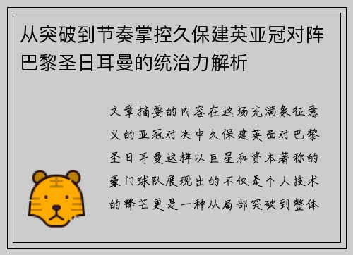 从突破到节奏掌控久保建英亚冠对阵巴黎圣日耳曼的统治力解析