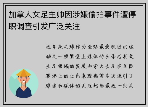加拿大女足主帅因涉嫌偷拍事件遭停职调查引发广泛关注