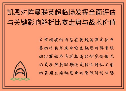凯恩对阵曼联英超临场发挥全面评估与关键影响解析比赛走势与战术价值研究