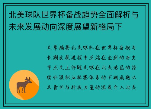 北美球队世界杯备战趋势全面解析与未来发展动向深度展望新格局下