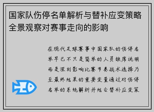 国家队伤停名单解析与替补应变策略全景观察对赛事走向的影响