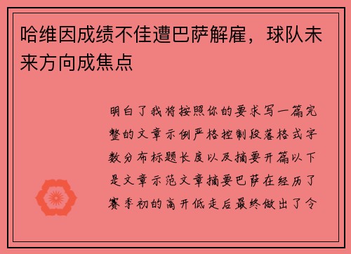 哈维因成绩不佳遭巴萨解雇，球队未来方向成焦点