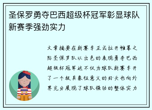 圣保罗勇夺巴西超级杯冠军彰显球队新赛季强劲实力
