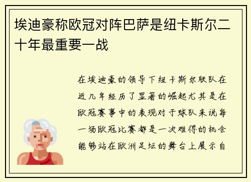 埃迪豪称欧冠对阵巴萨是纽卡斯尔二十年最重要一战