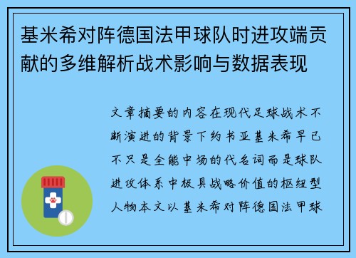 基米希对阵德国法甲球队时进攻端贡献的多维解析战术影响与数据表现