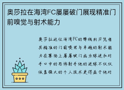 奥莎拉在海湾FC屡屡破门展现精准门前嗅觉与射术能力