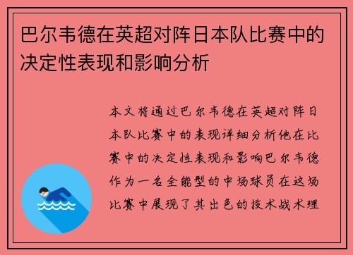 巴尔韦德在英超对阵日本队比赛中的决定性表现和影响分析