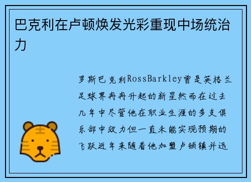 巴克利在卢顿焕发光彩重现中场统治力