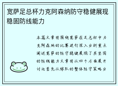 宽萨足总杯力克阿森纳防守稳健展现稳固防线能力