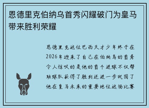 恩德里克伯纳乌首秀闪耀破门为皇马带来胜利荣耀